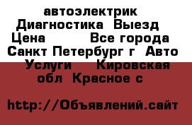 автоэлектрик. Диагностика. Выезд › Цена ­ 500 - Все города, Санкт-Петербург г. Авто » Услуги   . Кировская обл.,Красное с.
